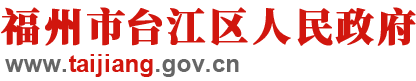 福州市臺江區人民政府